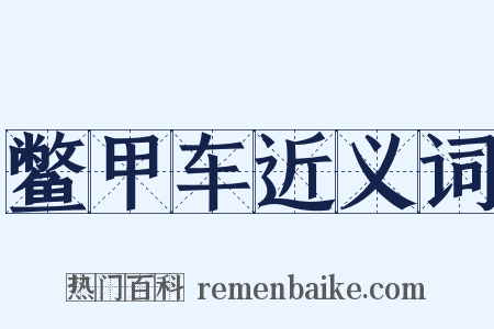 鳖甲车近义词是什么意思的图片